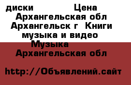 CD диски  Beatles › Цена ­ 100 - Архангельская обл., Архангельск г. Книги, музыка и видео » Музыка, CD   . Архангельская обл.